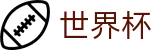 2026FIFA世界杯中国竞彩官方网站